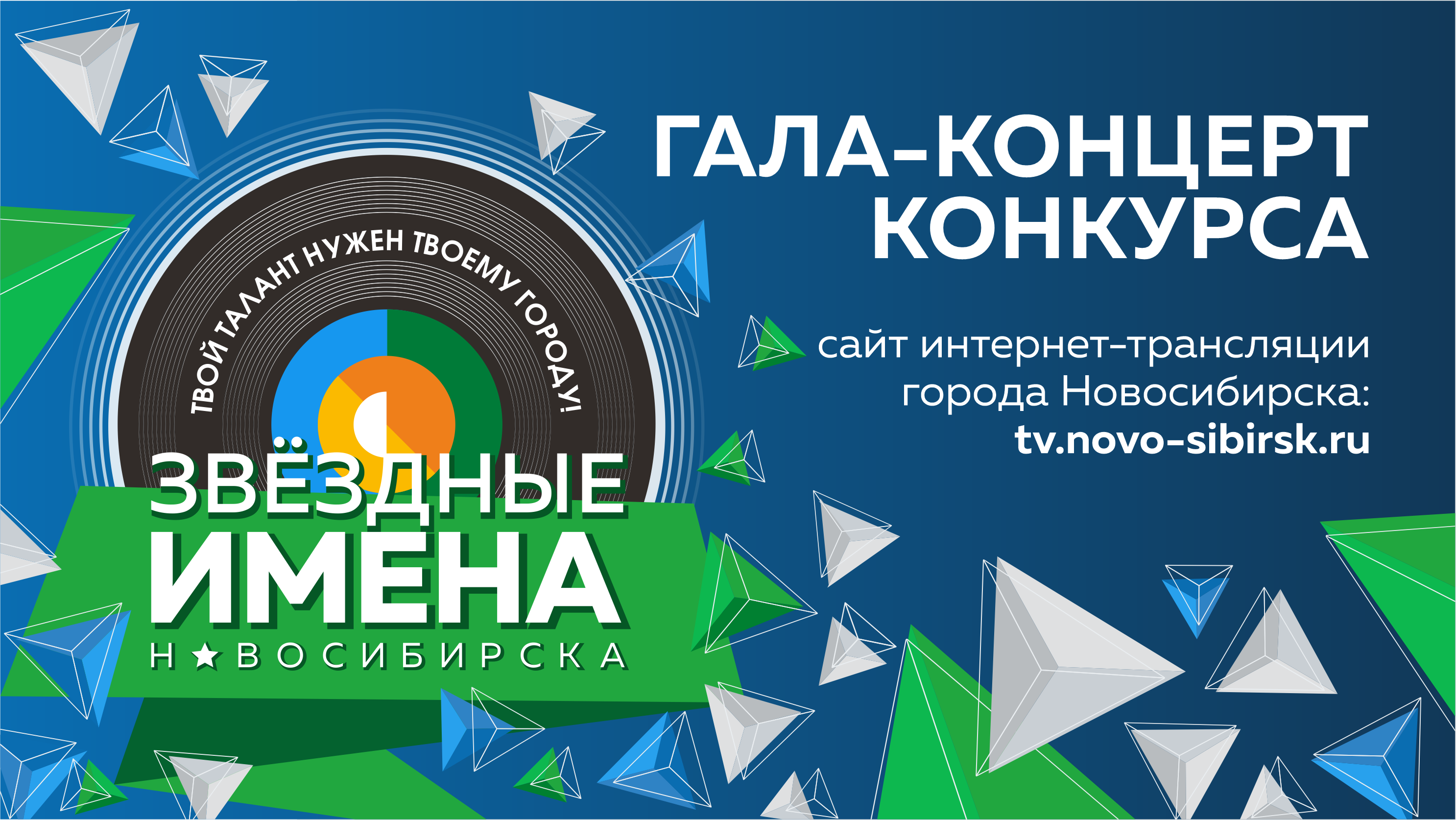 Россия 1 прямой эфир новосибирск по новосибирскому. Звездные имена Новосибирска. Звездные имена Новосибирска 2021. Трансляция Новосибирск. Звездные имена Новосибирска 2022.